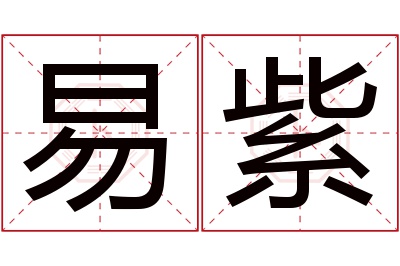 易紫名字寓意