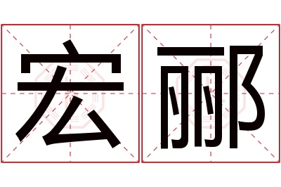 宏郦名字寓意 宏郦名字寓意