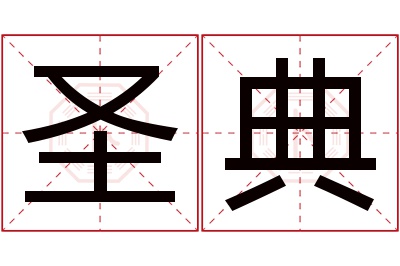 圣典名字寓意