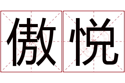 傲悦名字寓意