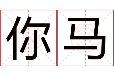 你马名字寓意