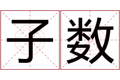 子数名字寓意