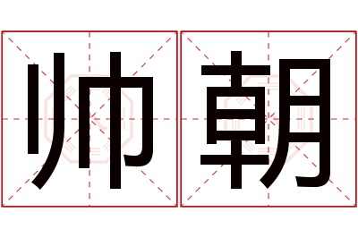 帅朝名字寓意