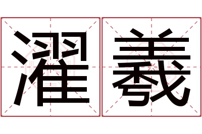 濯羲名字寓意