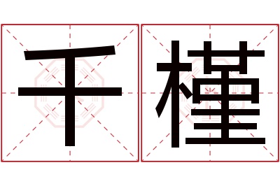 千槿名字寓意