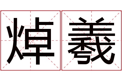 焯羲名字寓意 焯羲名字寓意