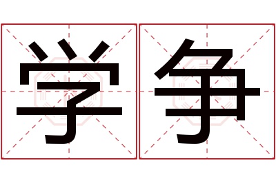 学争名字寓意 学争名字寓意