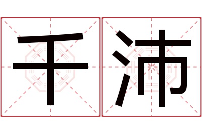 千沛名字寓意