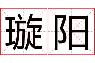 璇阳名字寓意