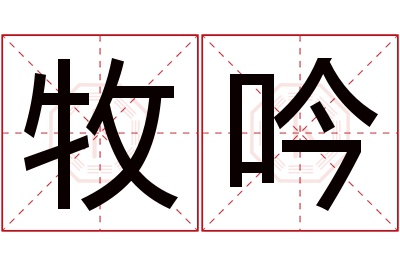 牧吟名字寓意