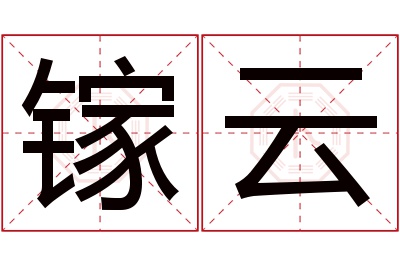 镓云名字寓意