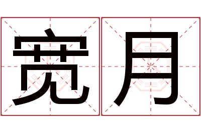 宽月名字寓意