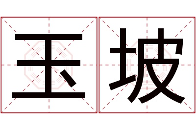 玉坡名字寓意