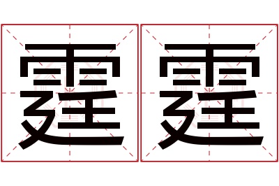 霆霆名字寓意