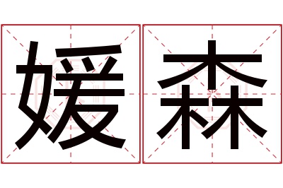 媛森名字寓意