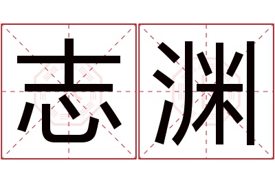 志渊名字寓意