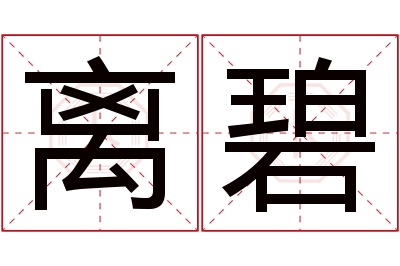 离碧名字寓意