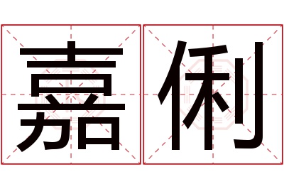 嘉俐名字寓意