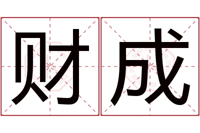 财成名字寓意