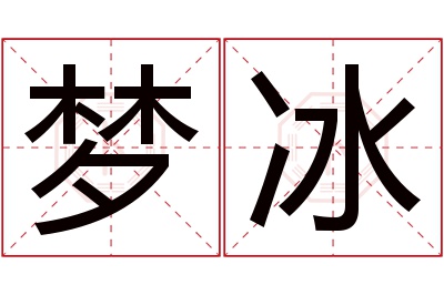 梦冰名字寓意