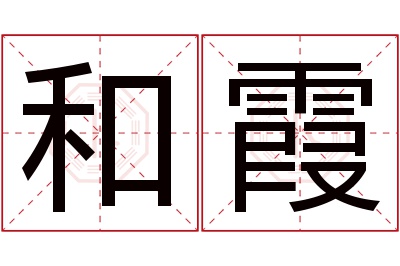 和霞名字寓意