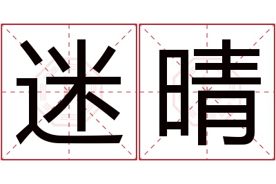 迷晴名字寓意