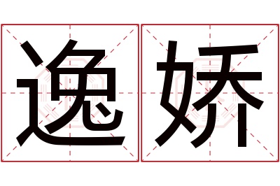 逸娇名字寓意 逸娇名字寓意