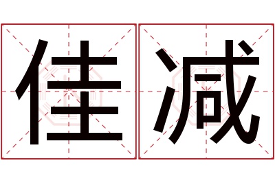 佳减名字寓意