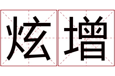 炫增名字寓意