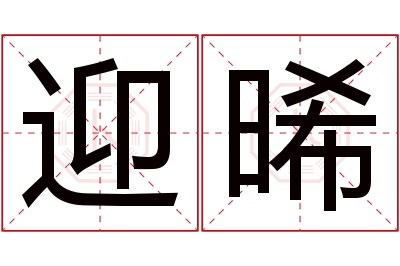 迎晞名字寓意