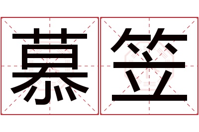 慕笠名字寓意