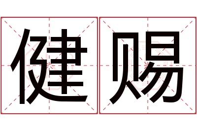 健赐名字寓意 健赐名字寓意