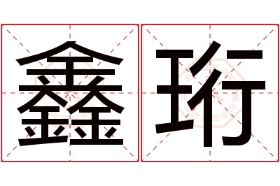 鑫珩名字寓意