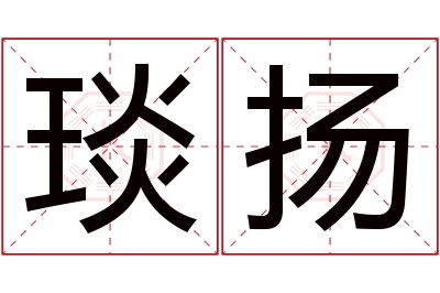 琰扬名字寓意