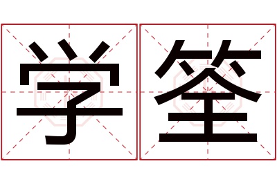 学筌名字寓意