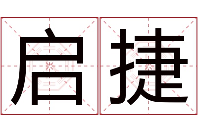 启捷名字寓意