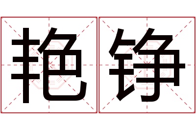 艳铮名字寓意