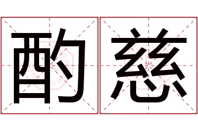 酌慈名字寓意