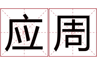 应周名字寓意