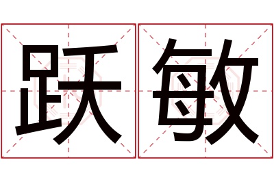 跃敏名字寓意