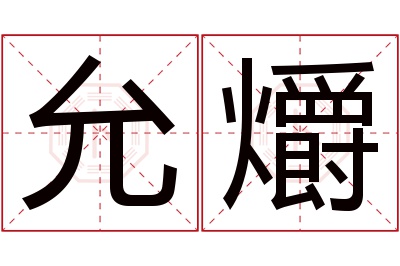 允爝名字寓意