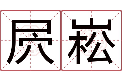 屄崧名字寓意