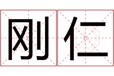 刚仁名字寓意