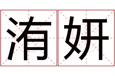 洧妍名字寓意