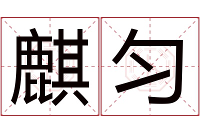 麒匀名字寓意