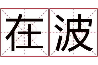 在波名字寓意