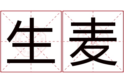 生麦名字寓意