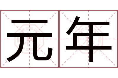 元年名字寓意