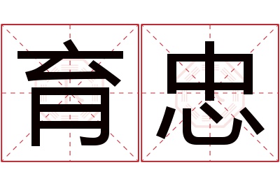 育忠名字寓意