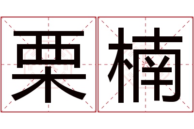 栗楠名字寓意